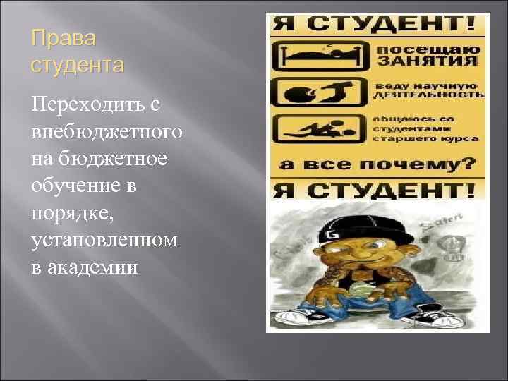 Права студента Переходить с внебюджетного на бюджетное обучение в порядке, установленном в академии 