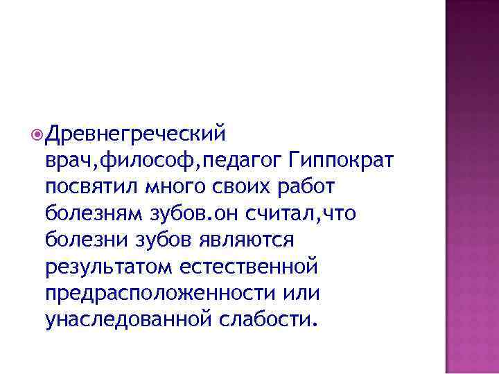  Древнегреческий врач, философ, педагог Гиппократ посвятил много своих работ болезням зубов. он считал,