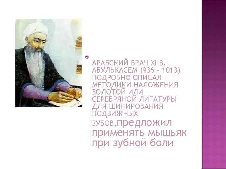  АРАБСКИЙ ВРАЧ XI В. АБУЛЬКАСЕМ (936 - 1013) ПОДРОБНО ОПИСАЛ МЕТОДИКИ НАЛОЖЕНИЯ ЗОЛОТОЙ