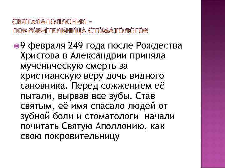  9 февраля 249 года после Рождества Христова в Александрии приняла мученическую смерть за