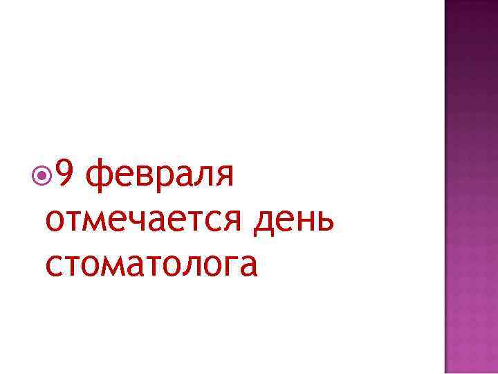  9 февраля отмечается день стоматолога 