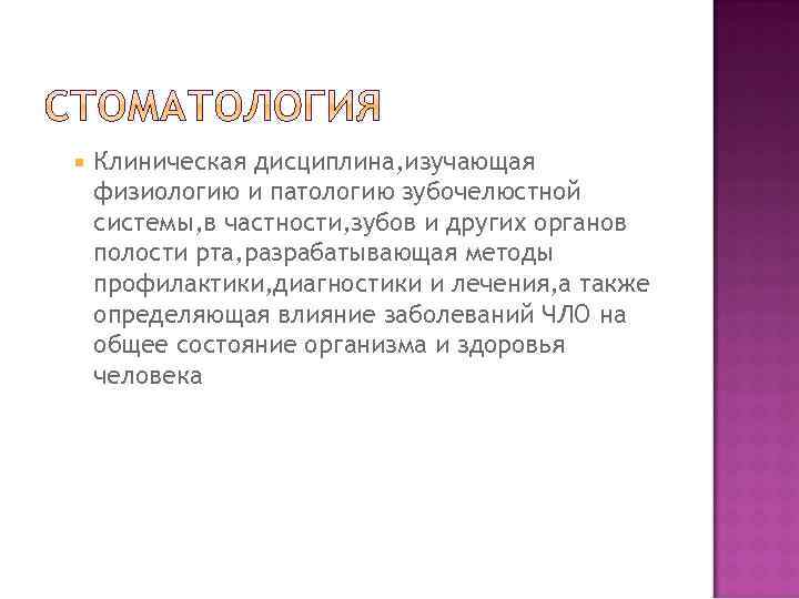  Клиническая дисциплина, изучающая физиологию и патологию зубочелюстной системы, в частности, зубов и других