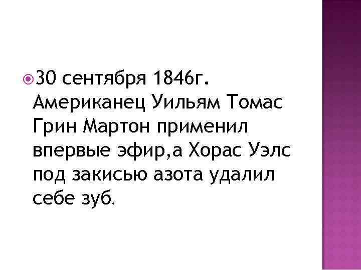  30 сентября 1846 г. Американец Уильям Томас Грин Мартон применил впервые эфир, а