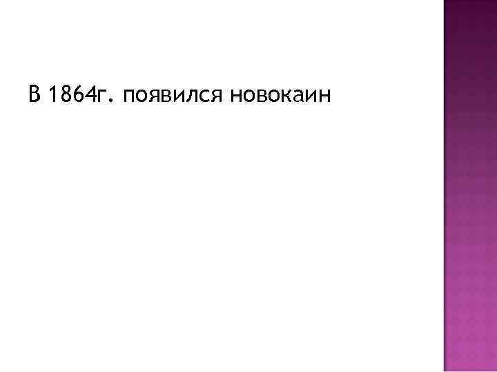 В 1864 г. появился новокаин 