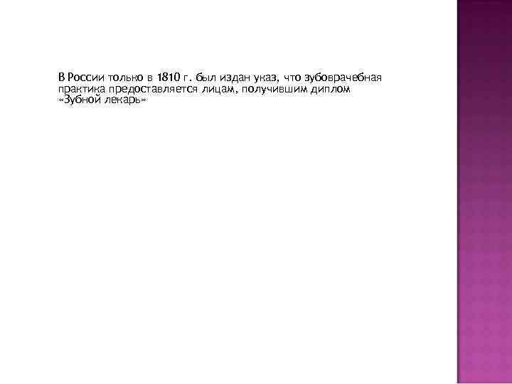 В России только в 1810 г. был издан указ, что зубоврачебная практика предоставляется лицам,