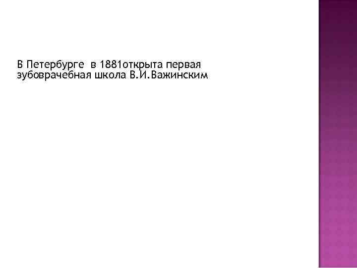 В Петербурге в 1881 открыта первая зубоврачебная школа В. И. Важинским 