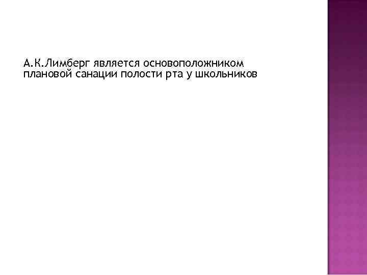 А. К. Лимберг является основоположником плановой санации полости рта у школьников 