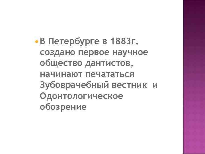  В Петербурге в 1883 г. создано первое научное общество дантистов, начинают печататься Зубоврачебный