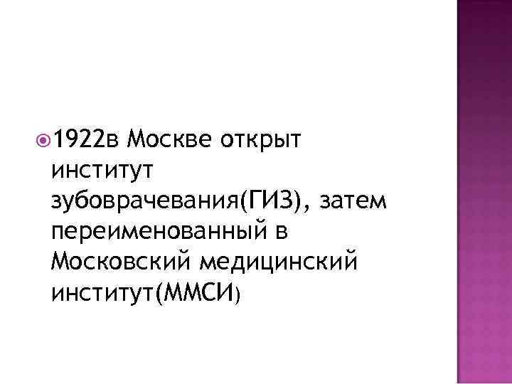  1922 в Москве открыт институт зубоврачевания(ГИЗ), затем переименованный в Московский медицинский институт(ММСИ) 