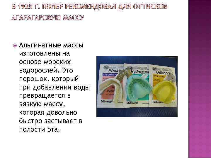  Альгинатные массы изготовлены на основе морских водорослей. Это порошок, который при добавлении воды
