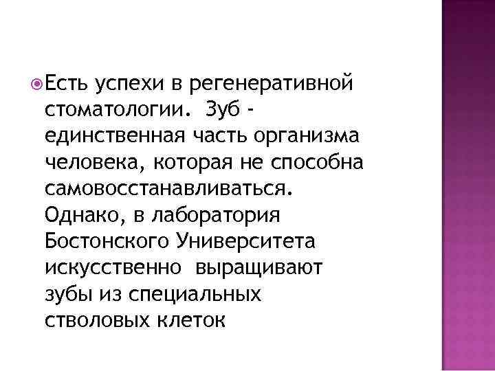  Есть успехи в регенеративной стоматологии. Зуб единственная часть организма человека, которая не способна