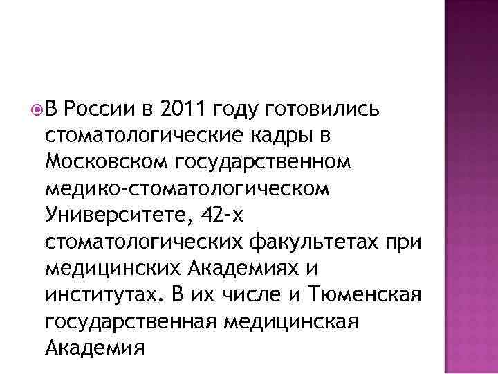  В России в 2011 году готовились стоматологические кадры в Московском государственном медико-стоматологическом Университете,