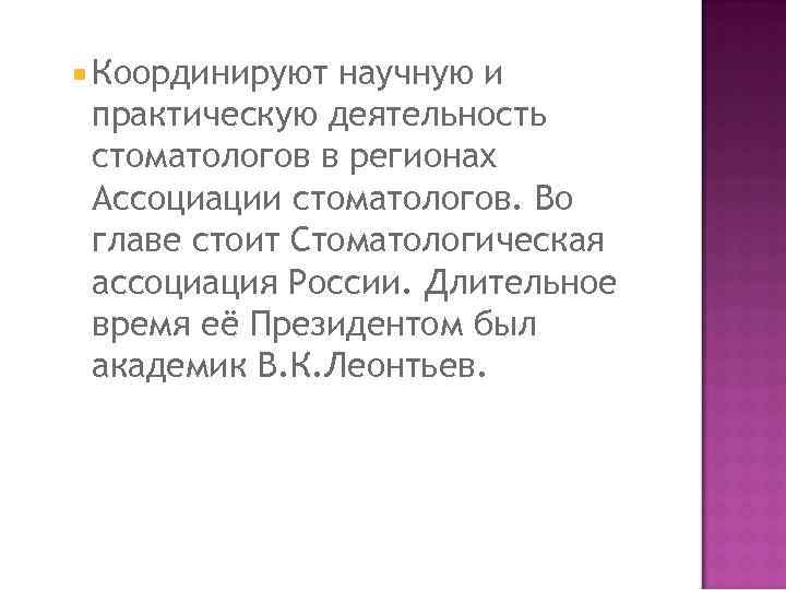  Координируют научную и практическую деятельность стоматологов в регионах Ассоциации стоматологов. Во главе стоит