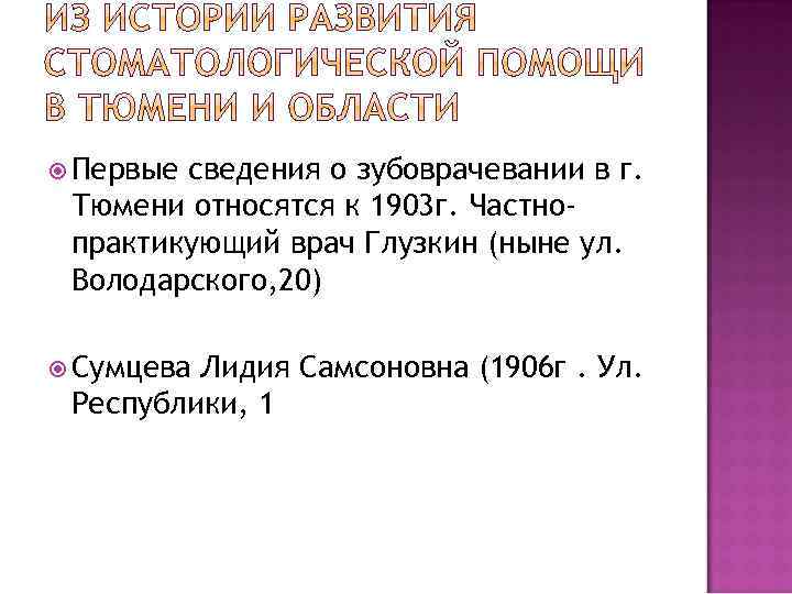  Первые сведения о зубоврачевании в г. Тюмени относятся к 1903 г. Частнопрактикующий врач