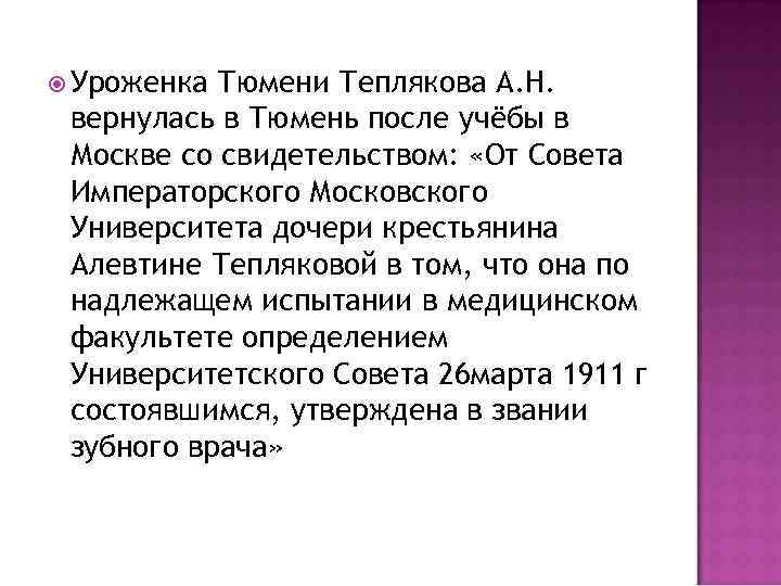  Уроженка Тюмени Теплякова А. Н. вернулась в Тюмень после учёбы в Москве со