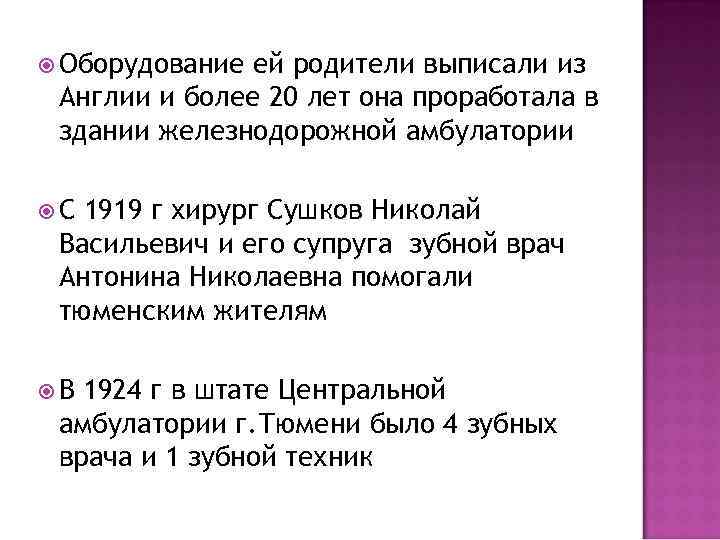  Оборудование ей родители выписали из Англии и более 20 лет она проработала в