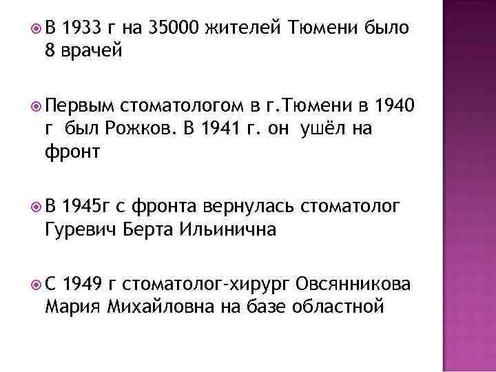  В 1933 г на 35000 жителей Тюмени было 8 врачей Первым стоматологом в