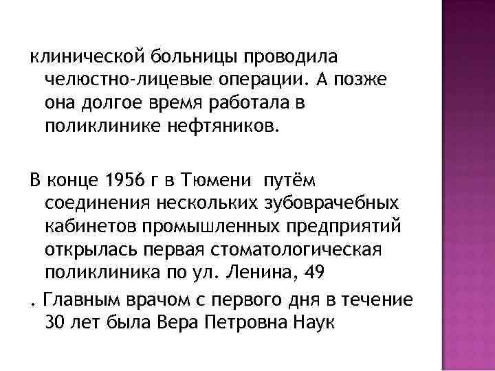 клинической больницы проводила челюстно-лицевые операции. А позже она долгое время работала в поликлинике нефтяников.