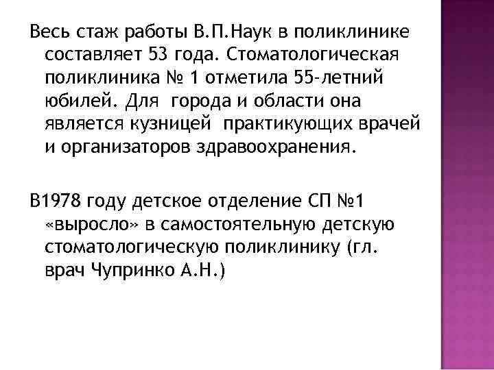 Весь стаж работы В. П. Наук в поликлинике составляет 53 года. Стоматологическая поликлиника №
