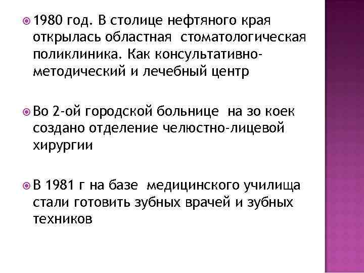  1980 год. В столице нефтяного края открылась областная стоматологическая поликлиника. Как консультативнометодический и