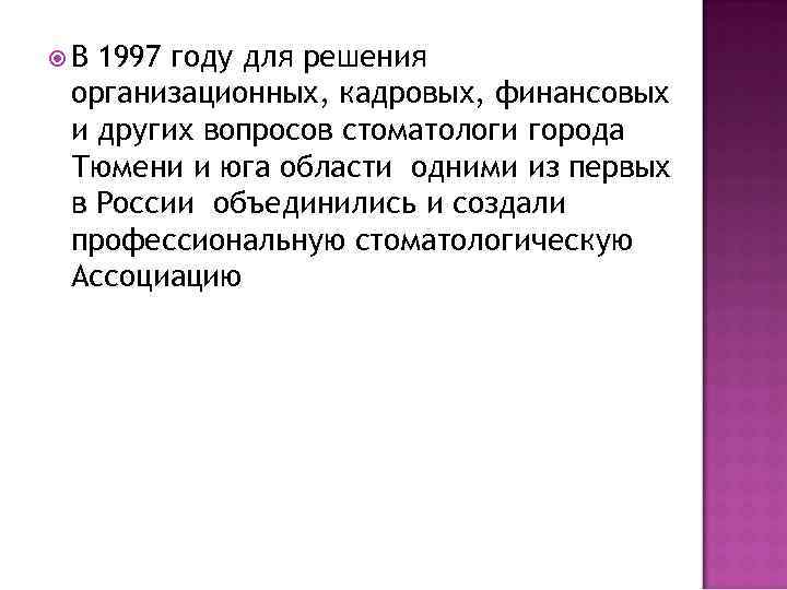  В 1997 году для решения организационных, кадровых, финансовых и других вопросов стоматологи города