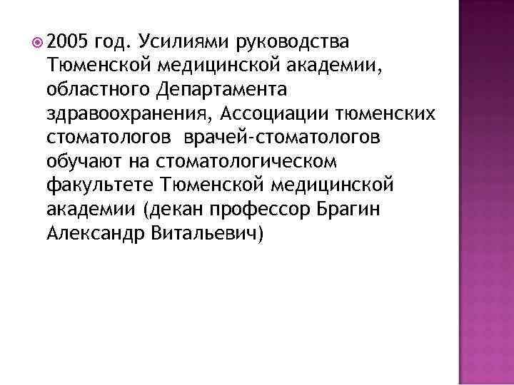  2005 год. Усилиями руководства Тюменской медицинской академии, областного Департамента здравоохранения, Ассоциации тюменских стоматологов
