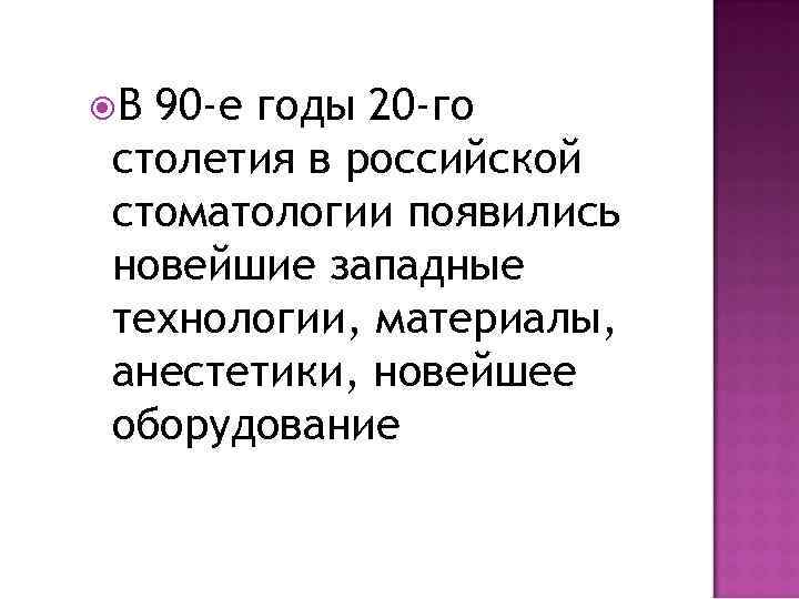  В 90 -е годы 20 -го столетия в российской стоматологии появились новейшие западные