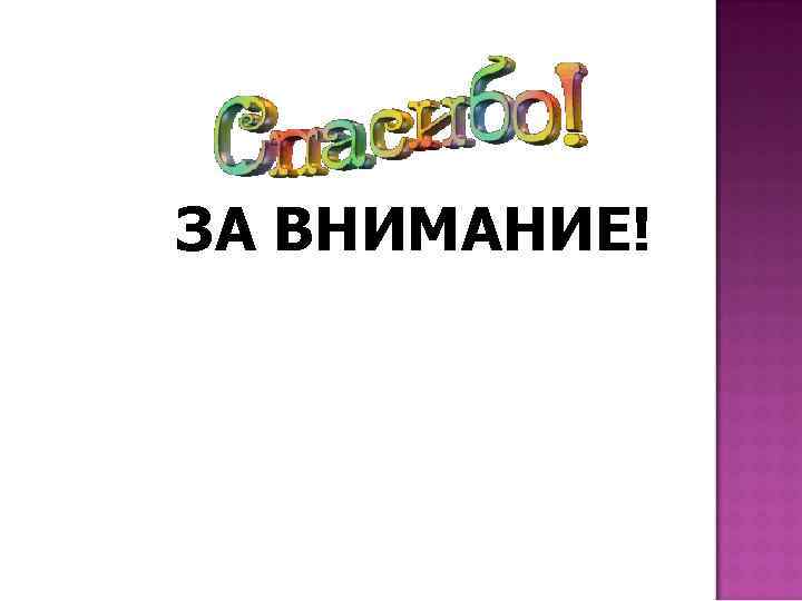 ЗА ВНИМАНИЕ! 