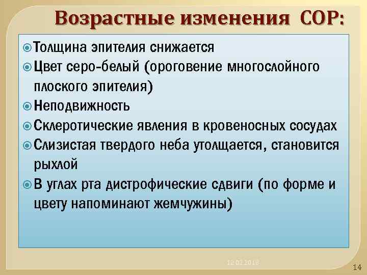 Возрастные изменения СОР: Толщина эпителия снижается Цвет серо-белый (ороговение многослойного плоского эпителия) Неподвижность Склеротические