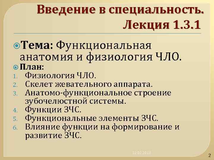 Введение в специальность. Лекция 1. 3. 1 Тема: Функциональная анатомия и физиология ЧЛО. План: