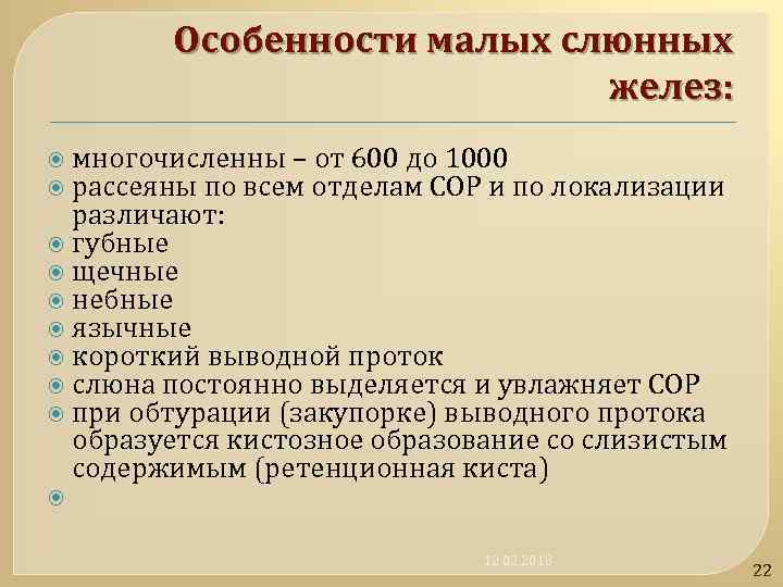Особенности малых слюнных желез: многочисленны – от 600 до 1000 рассеяны по всем отделам