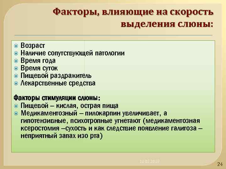 Состоять н. Факторы влияющие на слюноотделение. Факторы влияющие на скорость секреции слюны. Факторы влияющие на скорость слюноотделения.. Факторы влияющие на секрецию.