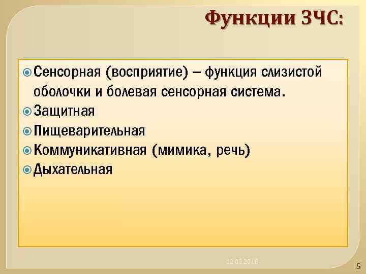 Функции ЗЧС: (восприятие) – функция слизистой оболочки и болевая сенсорная система. Защитная Пищеварительная Коммуникативная
