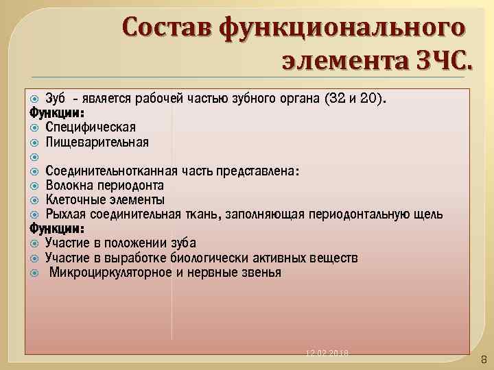 По составу и функциональной роли. Функции ЗЧС.