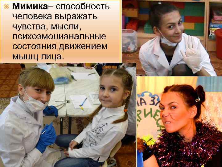  Мимика– способность человека выражать чувства, мысли, психоэмоцианальные состояния движением мышц лица. 