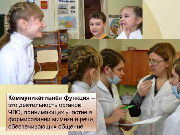 Коммуникативная функция – это деятельность органов ЧЛО, принимающих участие в формировании мимики и речи,