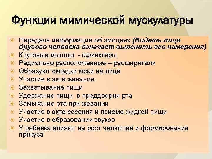 Функции мимической мускулатуры Передача информации об эмоциях (Видеть лицо другого человека означает выяснить его