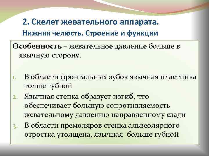 2. Скелет жевательного аппарата. Нижняя челюсть. Строение и функции Особенность – жевательное давление больше