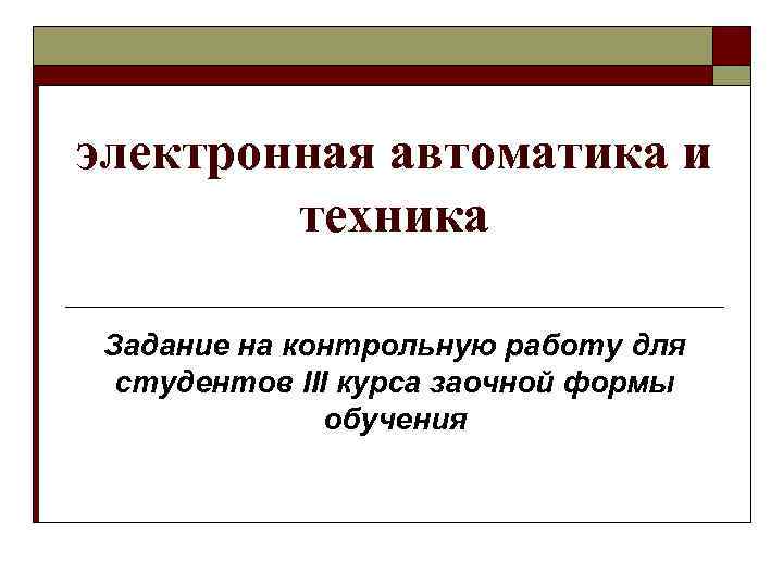 электронная автоматика и техника Задание на контрольную работу для студентов III курса заочной формы