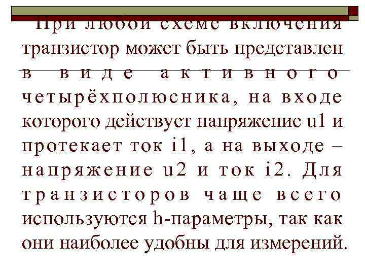 При любой схеме включения транзистор может быть представлен в в и д е а