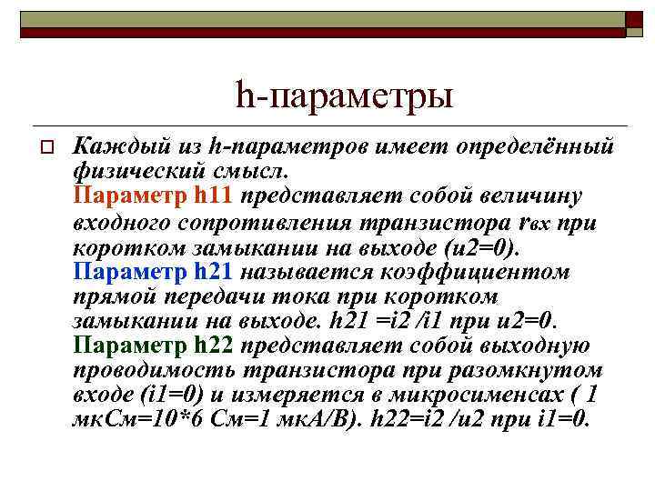 Смысл н. Физический смысл h параметров. Физический смысл параметра h21. Физический смысл h11-параметра. Параметр имеет.