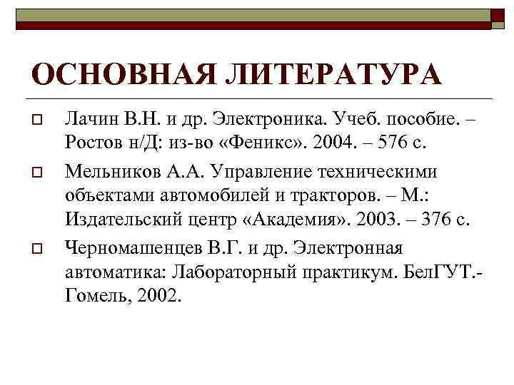 ОСНОВНАЯ ЛИТЕРАТУРА o o o Лачин В. Н. и др. Электроника. Учеб. пособие. –