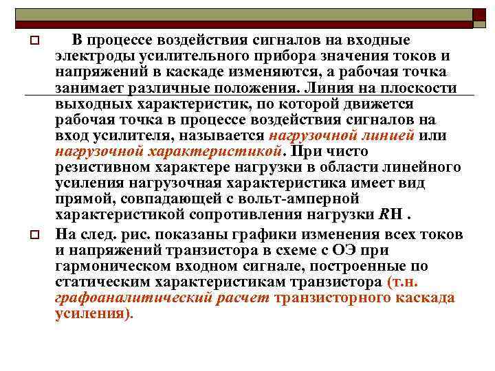 o o В процессе воздействия сигналов на входные электроды усилительного прибора значения токов и