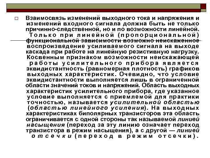 o Взаимосвязь изменений выходного тока и напряжения и изменений входного сигнала должна быть не