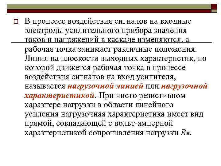 o В процессе воздействия сигналов на входные электроды усилительного прибора значения токов и напряжений