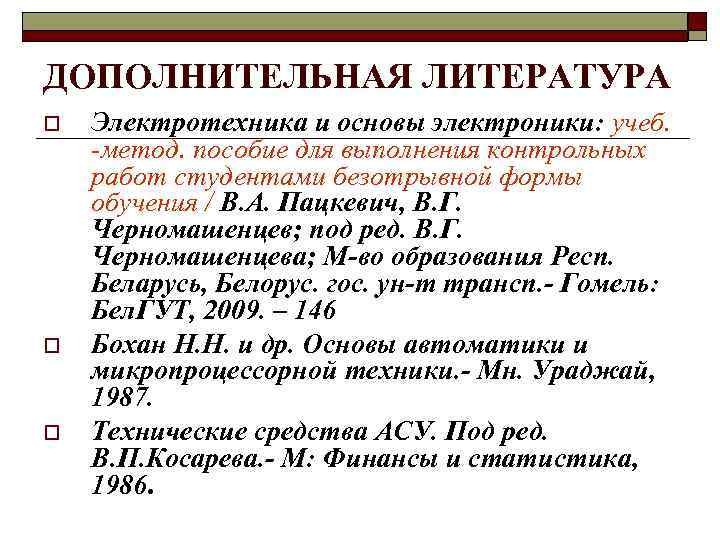 ДОПОЛНИТЕЛЬНАЯ ЛИТЕРАТУРА o o o Электротехника и основы электроники: учеб. -метод. пособие для выполнения