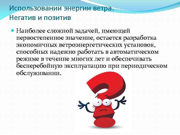 Использовании энергии ветра. Негатив и позитив Наиболее сложной задачей, имеющей первостепенное значение, остается разработка
