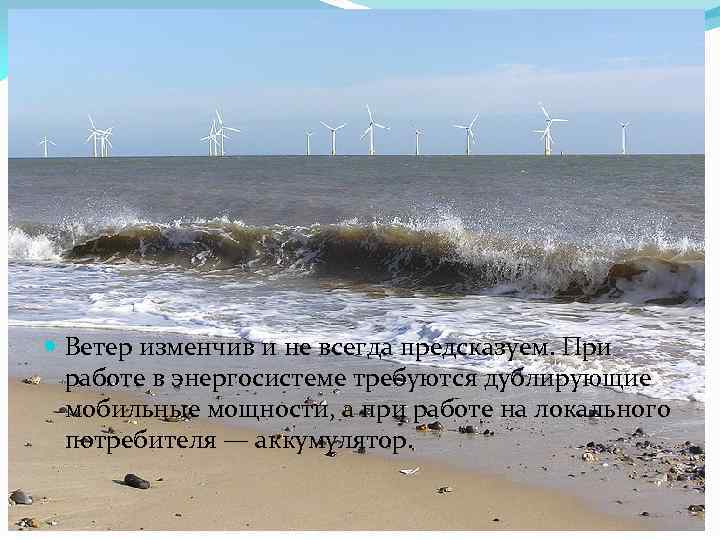  Ветер изменчив и не всегда предсказуем. При работе в энергосистеме требуются дублирующие мобильные