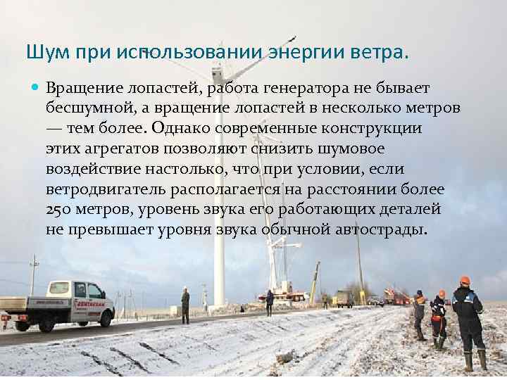 Шум при использовании энергии ветра. Вращение лопастей, работа генератора не бывает бесшумной, а вращение