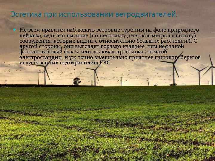 Эстетика при использовании ветродвигателей. Не всем нравится наблюдать ветровые турбины на фоне природного пейзажа,